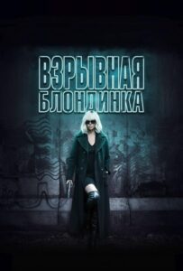 Взрывная блондинка Смотреть Онлайн на Лордфильм