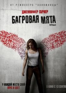 Багровая мята Смотреть Онлайн на Лордфильм