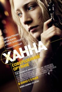 Ханна. Совершенное оружие Смотреть Онлайн на Лордфильм