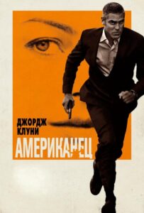 Американец Смотреть Онлайн на Лордфильм