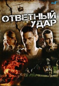 Ответный удар Смотреть Онлайн Все Сезоны на ЛордФильм